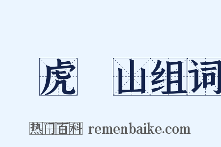 調虎離山组词是什么意思的图片